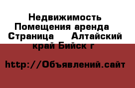 Недвижимость Помещения аренда - Страница 2 . Алтайский край,Бийск г.